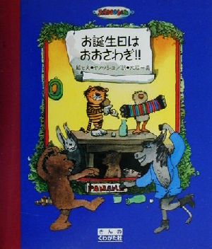 お誕生日はおおさわぎ!!