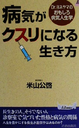 病気がクスリになる生き方 Dr.ヨネヤマのおもしろ病気人生学 青春新書PLAY BOOKS