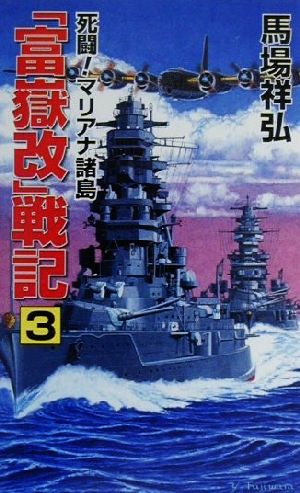 『富嶽改』戦記(3) 死闘！マリアナ諸島 コスモノベルス