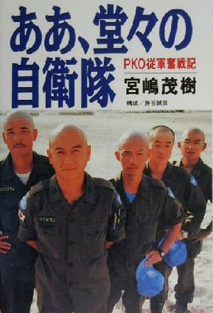 ああ、堂々の自衛隊PKO従軍奮戦記