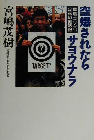 空爆されたらサヨウナラ 戦場コソボ、決死の撮影記