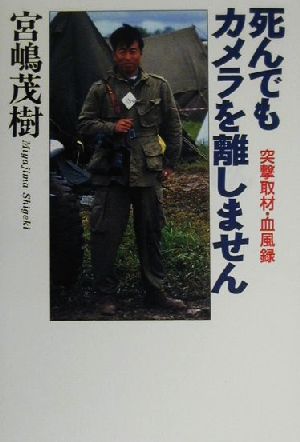 死んでもカメラを離しません突撃取材・血風録