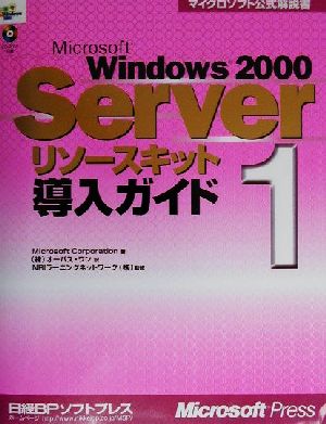 Microsoft Windows2000 Serverリソースキット(1)導入ガイドマイクロソフト公式解説書