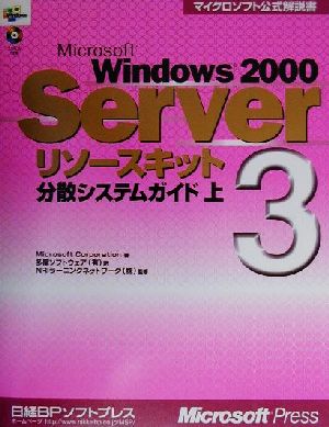 Microsoft Windows2000 Serverリソースキット(3) 分散システムガイド マイクロソフト公式解説書