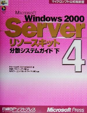 Microsoft Windows2000 Serverリソースキット(4)分散システムガイドマイクロソフト公式解説書