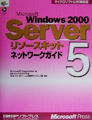 Microsoft Windows2000 Serverリソースキット(5)ネットワークガイドマイクロソフト公式解説書