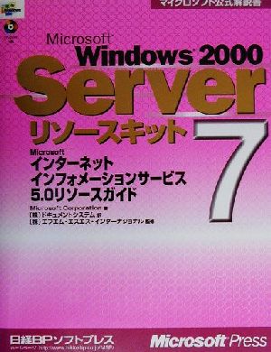 Microsoft Windows2000 Serverリソースキット(7)Microsoftインターネットインフォメーションサービス5.0リソースガイドマイクロソフト公式解説書
