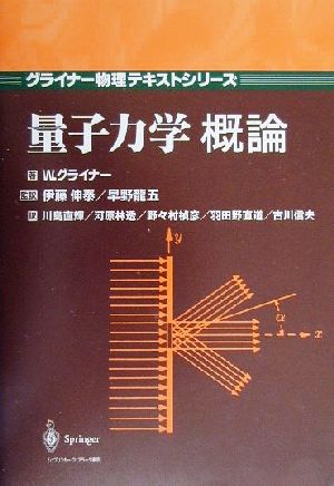 量子力学概論 グライナー物理テキストシリーズ