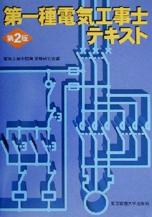 第一種電気工事士テキスト