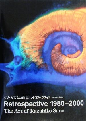 レトロスペクティヴ 過去から未来へ1980-2000 サノ・カズヒコ画集