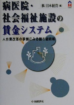 病医院・社会福祉施設の賃金システム 人件費改革の事例にみる勝ち組戦略 CK BOOKS