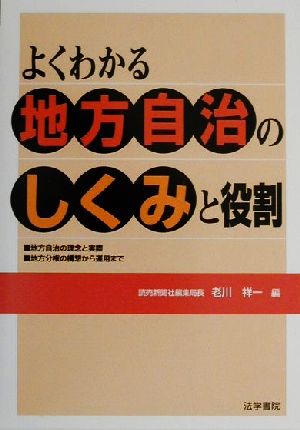 よくわかる地方自治のしくみと役割