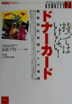 持ってはいけない！ドナーカード 臓器提供現場からの警鐘 風媒社ブックレット7