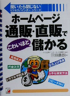 ホームページ通販・直販でこわいほど儲かる アスカビジネス開いたら閉じないビジネスバインダー・シリーズ