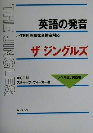 英語の発音ザ・ジングルズ レベル85実践編 J-TEP英語発音検定対応