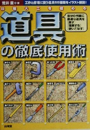 日曜大工を極める道具の徹底使用術 自分の作業に最適な道具を「探す」「理解する」「使いこなす」