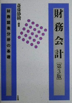 財務会計 財務諸表分析の基礎