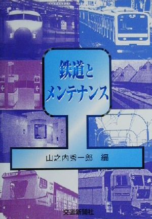 鉄道とメンテナンス