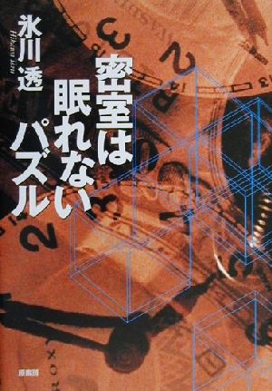 密室は眠れないパズル