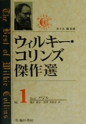 ウィルキー・コリンズ傑作選(Vol.1)バジル