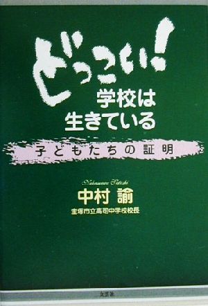 どっこい！学校は生きている 子どもたちの証明