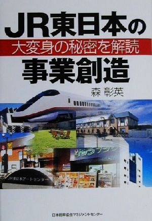 JR東日本の事業創造 大変身の秘密を解読