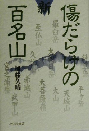 新・傷だらけの百名山