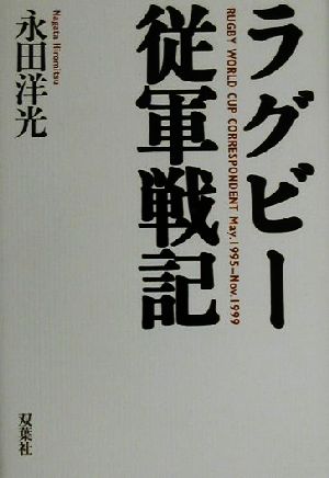 ラグビー従軍戦記