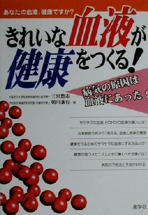 きれいな血液が健康をつくる！ あなたの血液、健康ですか？