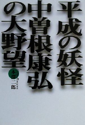 中曽根康弘の大野望 平成の妖怪