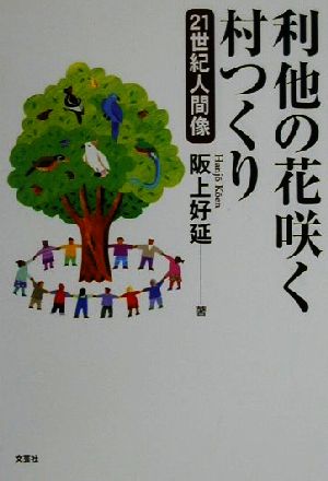 利他の花咲く村つくり 21世紀人間像