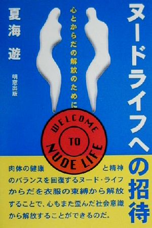 ヌードライフへの招待 心とからだの解放のために