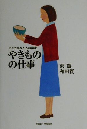 やきものの仕事 これであなたも起業家