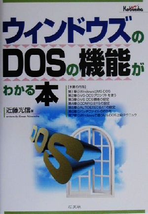 ウィンドウズのDOSの機能がわかる本