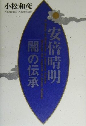 安倍晴明「闇」の伝承