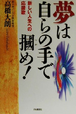 夢は自らの手で掴め！ 新しい人生への応援歌