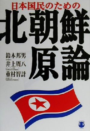 日本国民のための北朝鮮原論