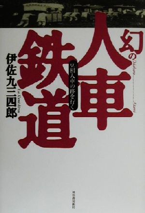 幻の人車鉄道 豆相人車の跡を行く