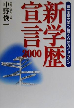 新学歴宣言2000(2000) 第一志望大学へと導く心のガイドライン