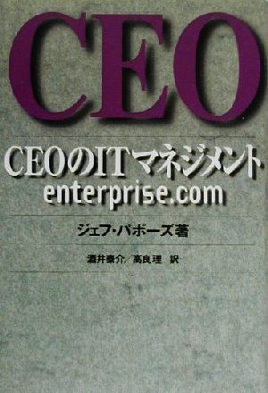 CEOのITマネジメント