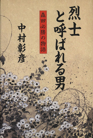 烈士と呼ばれる男森田必勝の物語