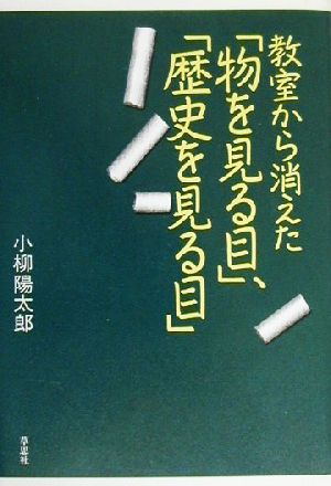 教室から消えた「物を見る目」、「歴史を見る目」