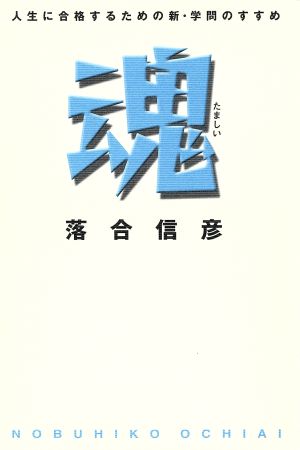 魂 人生に合格するための新・学問のすすめ