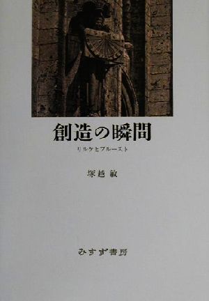 創造の瞬間 リルケとプルースト