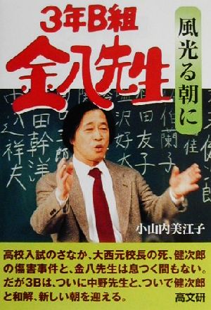 3年B組金八先生 風光る朝に 金八先生シリーズ