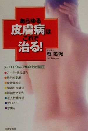 あらゆる皮膚病はこれで治る！ ステロイドなしで体の中から治す