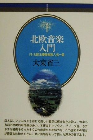 北欧音楽入門 付・北欧主要音楽家人名一覧 音楽選書85