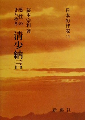 清少納言 感性のきらめき 日本の作家11