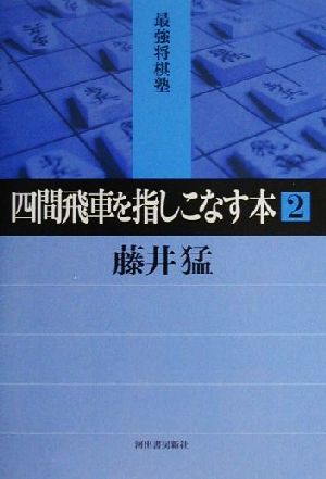 四間飛車を指しこなす本(2) 最強将棋塾