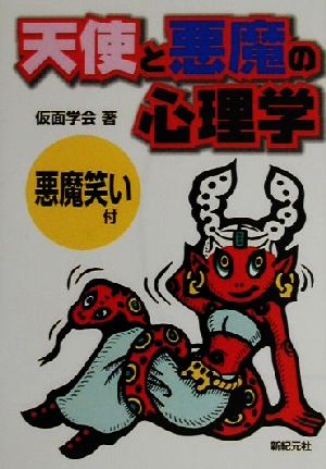 天使と悪魔の心理学 悪魔笑い付